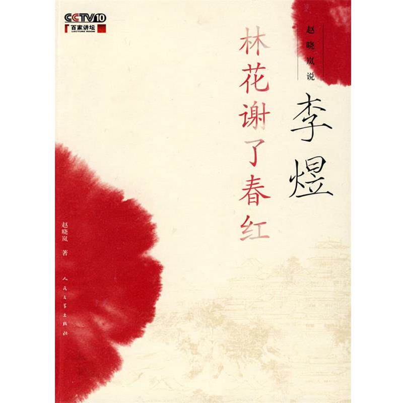 【正版书籍】 赵晓岚说李煜 赵晓岚　著 人民文学出版社