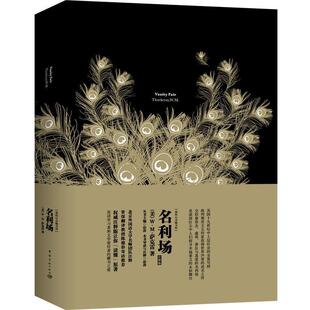 【正版书籍】 我的心灵藏书馆 名利场 英文版 (英)萨克雷 著,彭萍 注释 中国宇航出版社