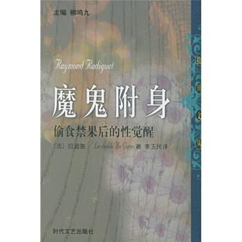 【正版书籍】 魔鬼附身：偷食禁果后的性觉醒 [法]拉迪盖,李玉民 时代文艺出版社