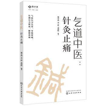 【正版书籍】 气道中医:针灸止痛 樊学鸿 著 化学工业出版社