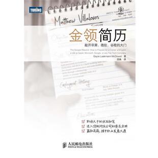 【正版书籍】 金领简历:敲开苹果、微软、谷歌的大门 [美]Gayle Laakmann McDowell 著 人民邮电出版社