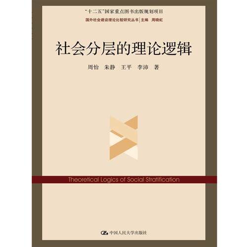 【正版书籍】 社会分层的理论逻辑 周怡 朱静 王平 李沛 中国人民大学出版社