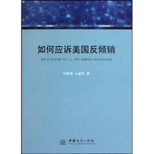 【正版书籍】 如何应诉美国反倾销 叶晓明,王建宇 著 中国商务出版社