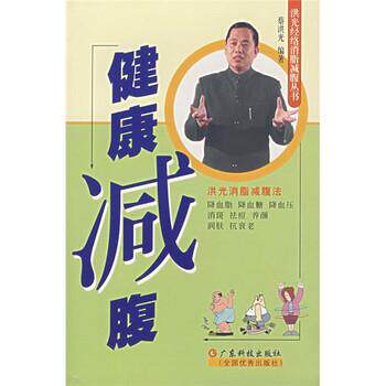 【正版书籍】 健康减腹 蔡洪光 著 广东科技出版社,全国出版社