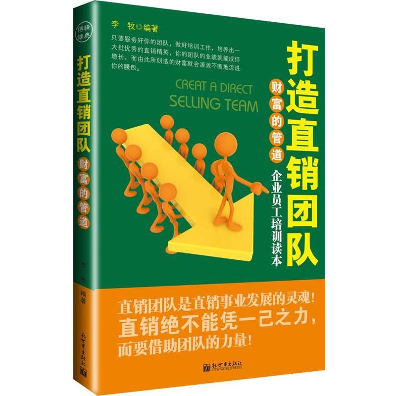 【正版书籍】 z财富的管道:打造直销团队 李牧 编著 新世界出版社