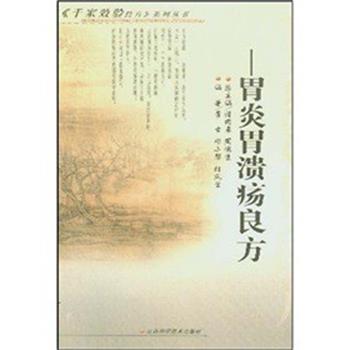 【正版书籍】 胃炎胃溃疡良方 李玄等 编著 山西科学技术出版社