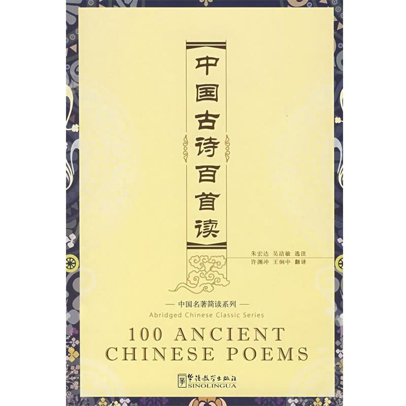 【正版书籍】 《中国古诗百首读》 汉英加注汉语拼音 吴洁敏,朱宏达 编著 华语教学出版社