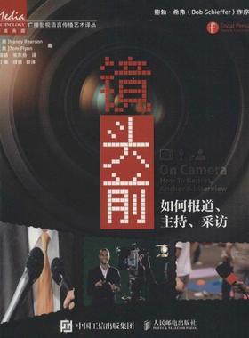 【正版书籍】 镜头前:如何报道、主持、采访 [美] Nancy Reardon,[美] Tom Flynn 著,成倍,张东岳 译 人民邮电出版社
