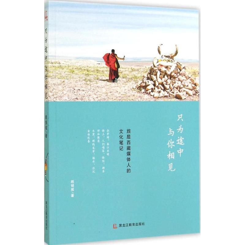 【正版书籍】 只为途中与你相见 顾倾城 黑龙江教育出版社