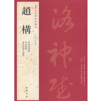 【正版书籍】 历代名家书法经典赵构 王冬梅　主编 中国书店出版社