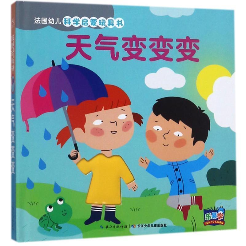 【正版书籍】 天气变变变 [法] 纳唐出版社 著,田力 译 长江少年儿童出版社