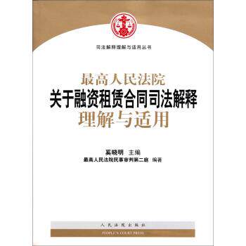 【正版书籍】 司法解释理解与适用丛书:人民法院关于融资租赁合同司法解释理解与适用 奚晓明 著 人民法院出版社