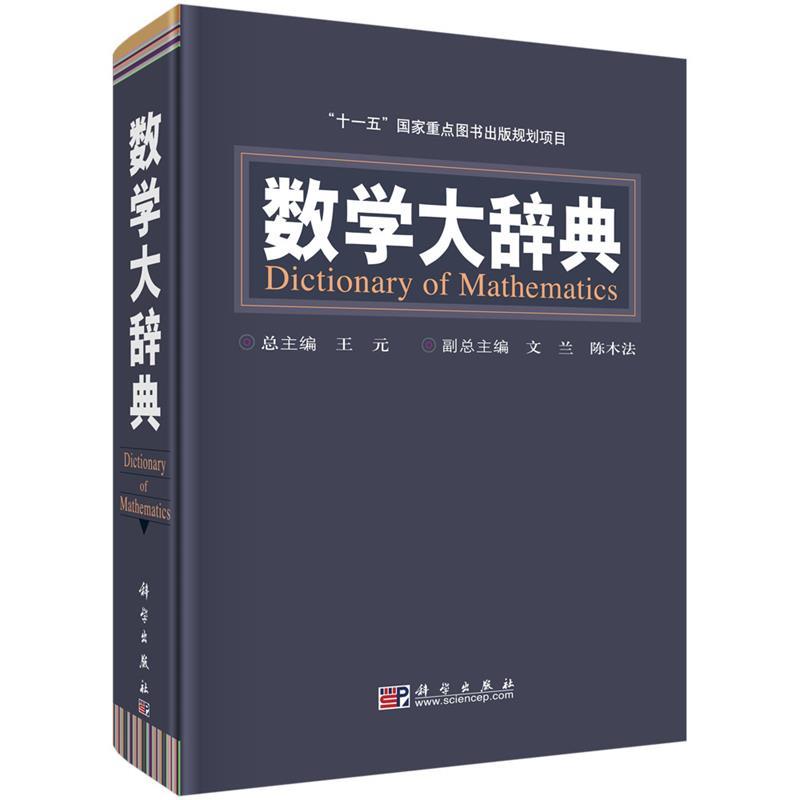 【正版书籍】 数学大辞典 王元,文兰,陈木法,等 科学出版社有限责任公司