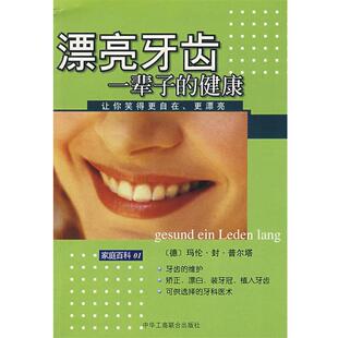 【正版书籍】 漂亮牙齿一辈子的健康 (德)普尔塔 著 中国工商联合出版社