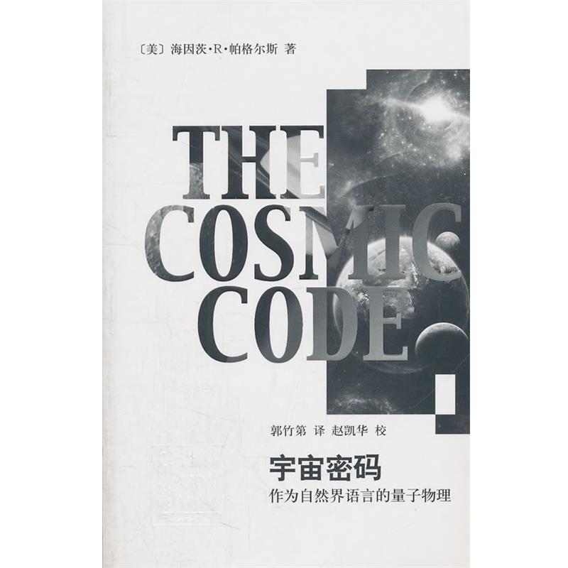 【正版书籍】 辞海译丛·宇宙密码—作为自然界语言的量子物理 (美)帕格尔斯 著,郭竹第 译 上海辞书出版社