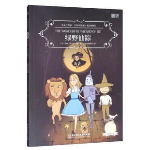 【正版书籍】 绿野仙踪 [美]莱曼·弗兰克·鲍姆,王雪松,师晓可 北京理工大学出版社