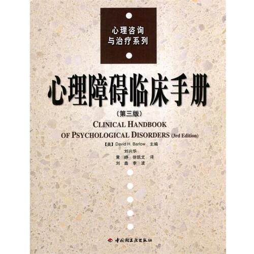 【正版书籍】 心理障碍临床手册—心理咨询与治疗系列 （美）巴洛（Barlow,D.H.) 主编,刘兴华 等译 中国轻工业出版社