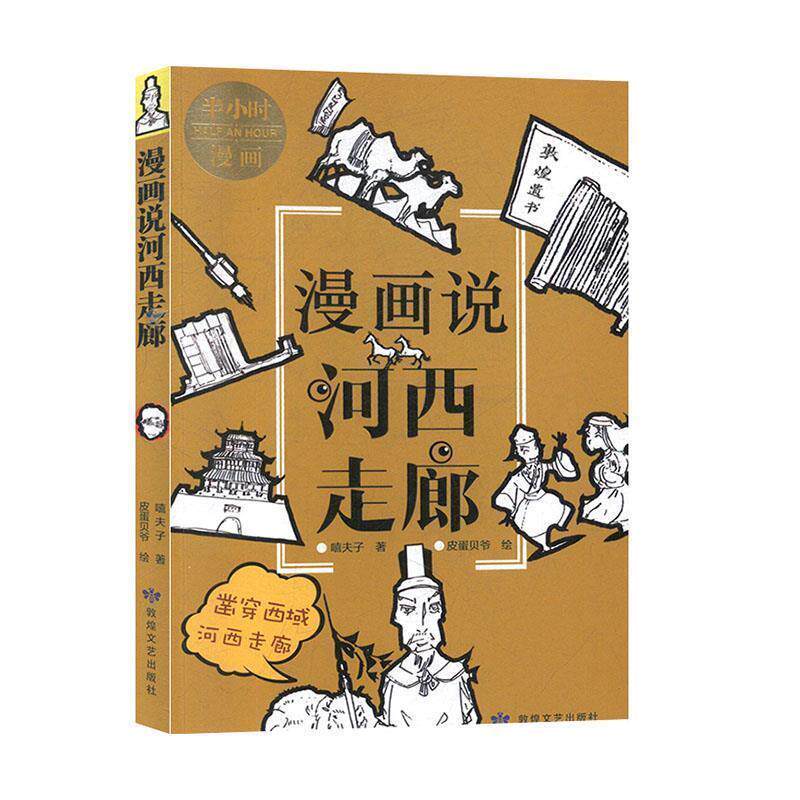 【正版书籍】 漫画说河西走廊 嘻夫子著,皮蛋贝爷 绘 敦煌文艺出版社