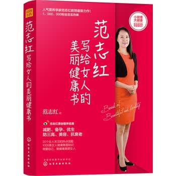 【正版书籍】 范志红写给女人的美丽健康书 范志红 著 化学工业出版社