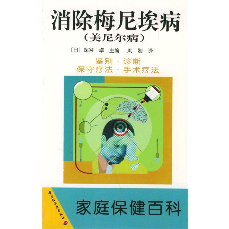 【正版书籍】 消除梅尼埃病 家庭保健百科 (日)深谷 卓 主编,刘刚 译 中国轻工业出版社