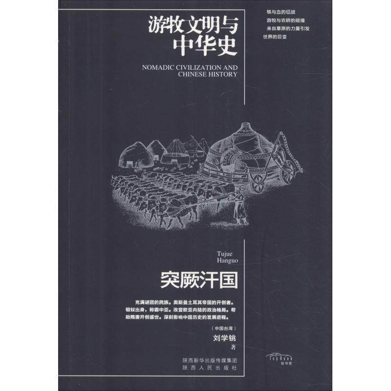 【正版书籍】 突厥汗国 刘学铫 陕西人民出版社有限责任公司