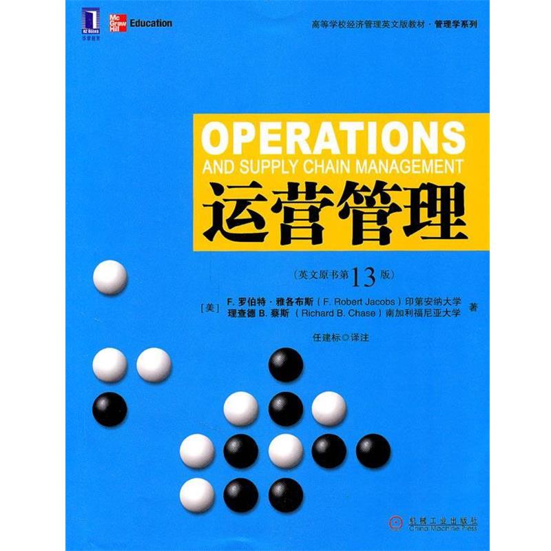 【正版书籍】 运营管理 (美)雅各布斯,(美)蔡斯　著 机械工业出版社