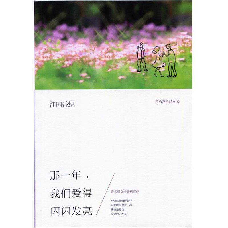 【正版书籍】 那一年,我们爱得闪闪发亮 (日)江国香织 著作 李炜,李洁 译者 南海出版公司