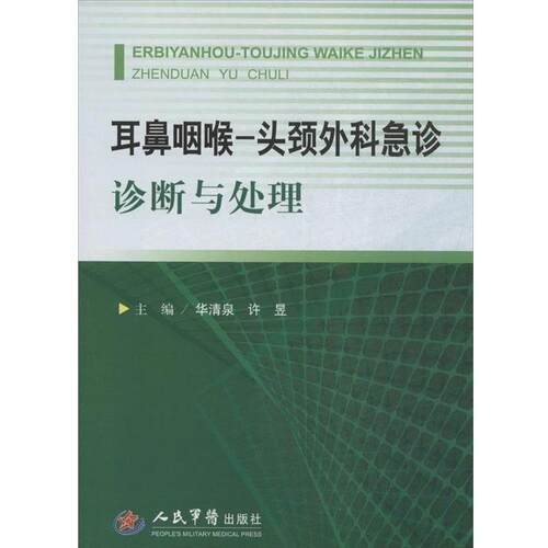 【正版书籍】 耳鼻咽喉--头颈外科急诊诊断与处理 华清泉,许昱　编著 人民军医出版社