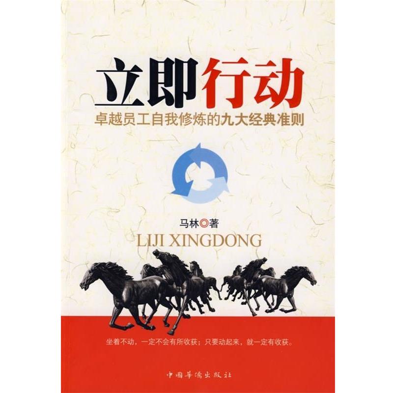 【正版书籍】 立即行动:员工自我修炼的九大精典准则 马林 著 中国华侨出版社