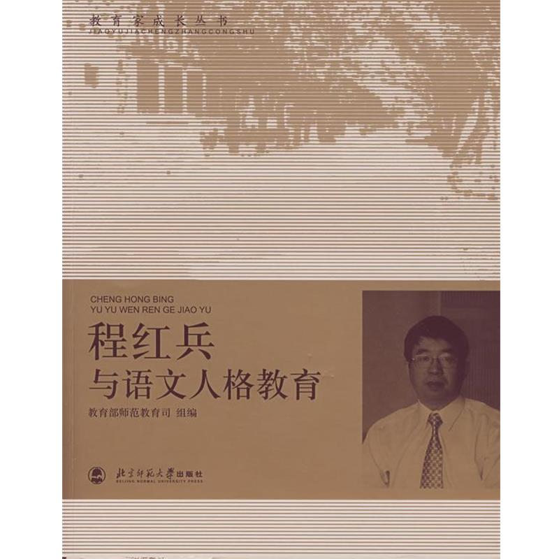 【正版书籍】 程红兵与语文人格教育 师范教育司　组编 北京师范大学出版社