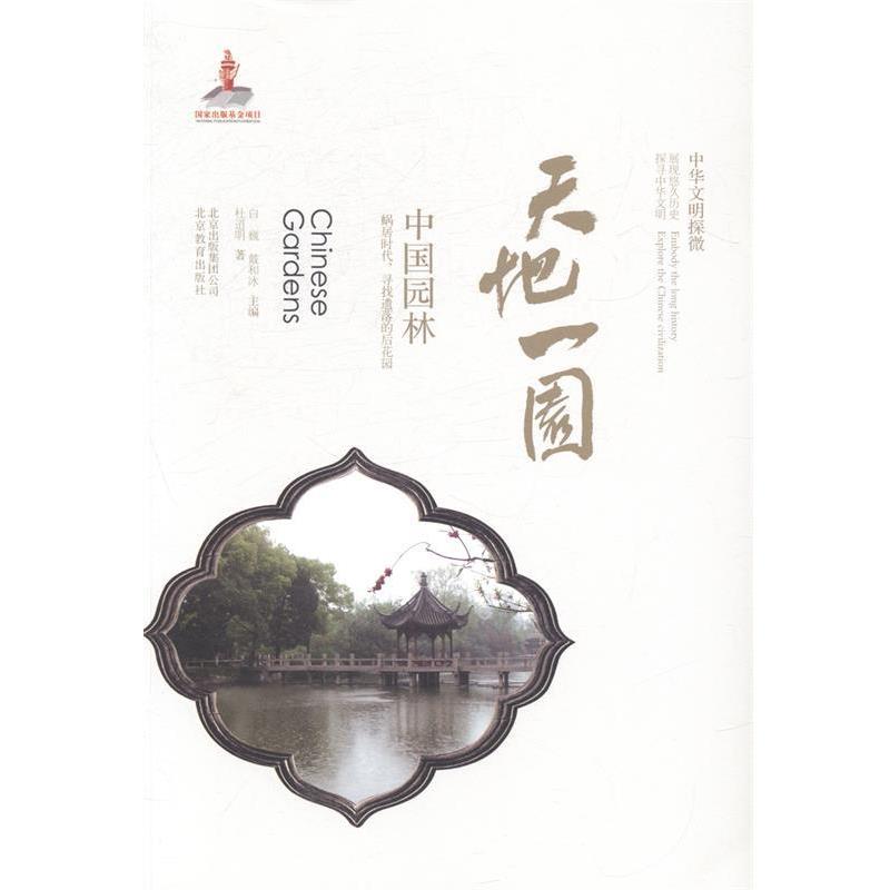 【正版书籍】 中华文明探微•天地一园:中国园林 杜道明 北京出版集团公司,北京教育出版社