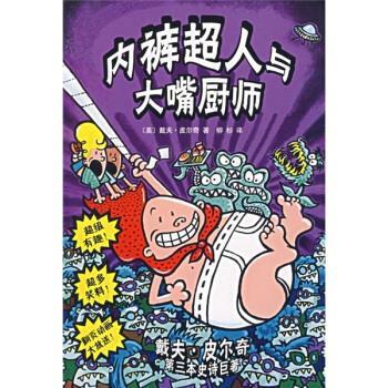 【正版书籍】 内裤超人与大嘴厨师 [美]皮尔奇,柳杉 南海出版公司