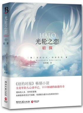 【正版书籍】 光轮之恋初探 亚历山大·阿朵尼托 湖南文艺出版社