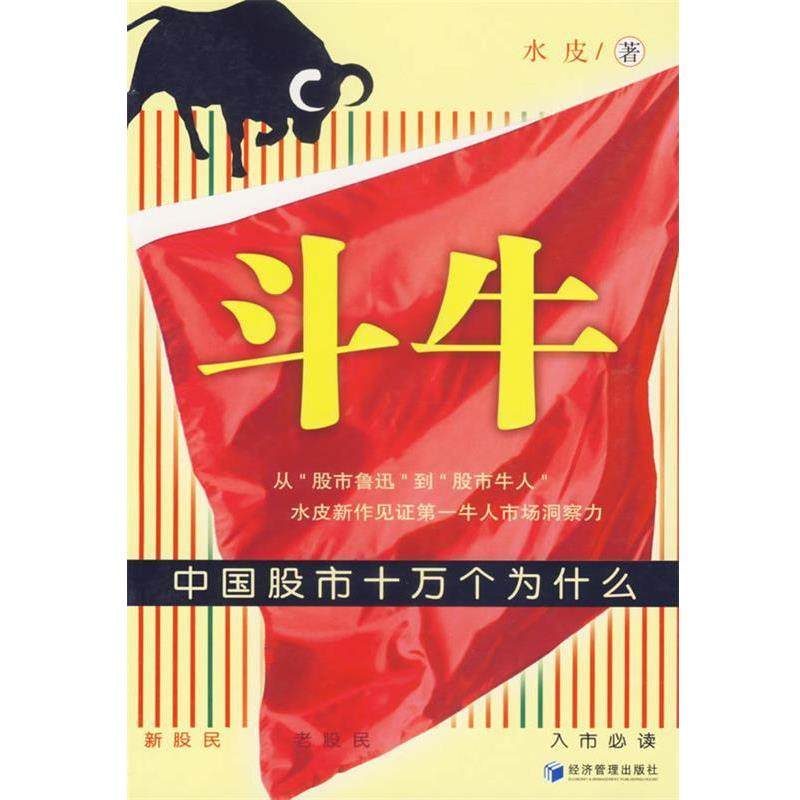 【正版书籍】 斗牛 水皮 著 经济管理出版社,书籍/杂志/报纸,金融,淘宝优惠券,粉丝福利购,淘宝优惠卷