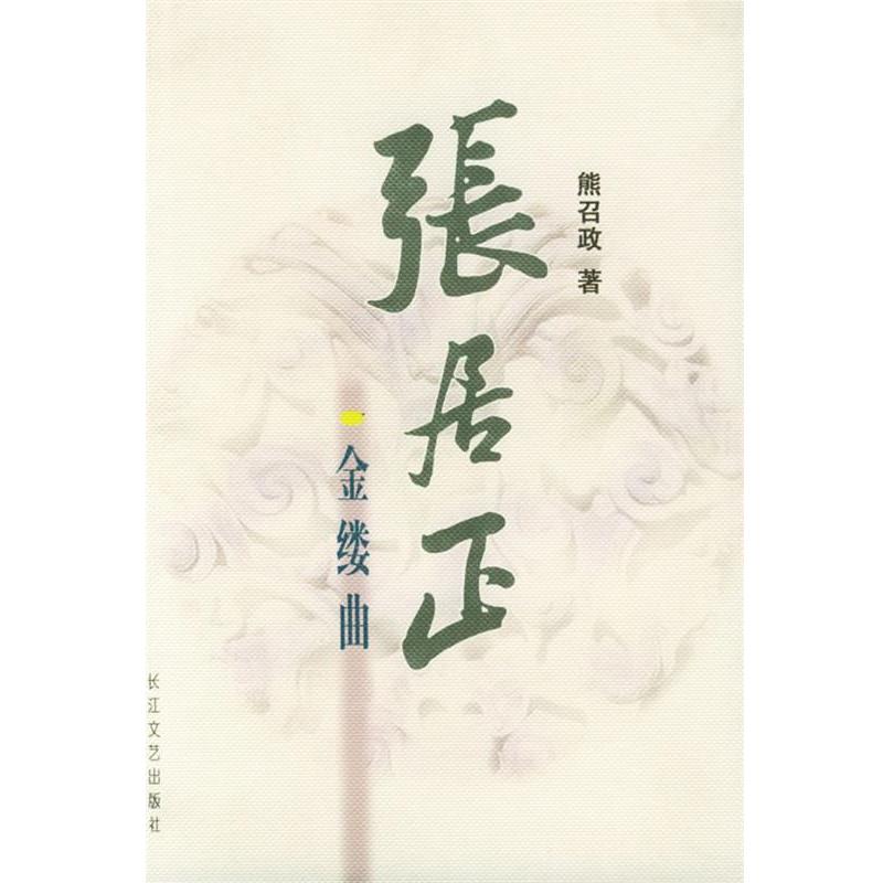 【正版书籍】 张居正金缕曲 熊召政 著 长江文艺出版社