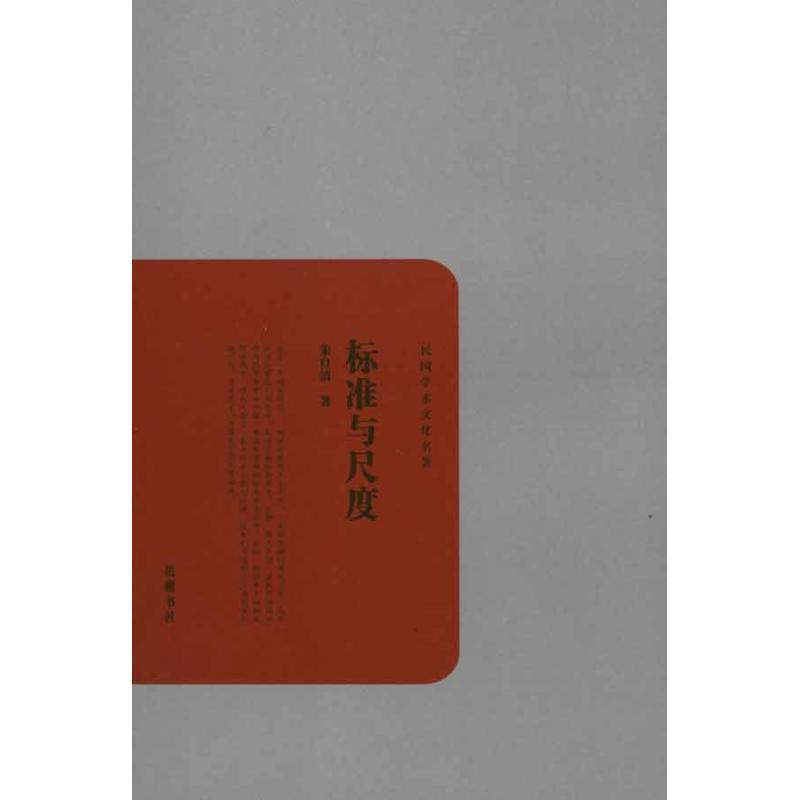 【正版书籍】 标准与尺度 朱自清 著 岳麓书社