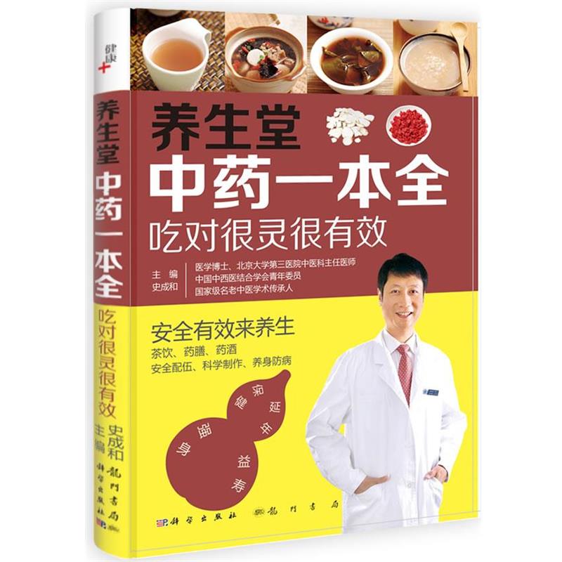 【正版书籍】 养生堂中药一本全 史成和 科学出版社