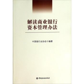 【正版书籍】 解读商业银行资本管理办法 中国银行业协会 编 中国金融出版社