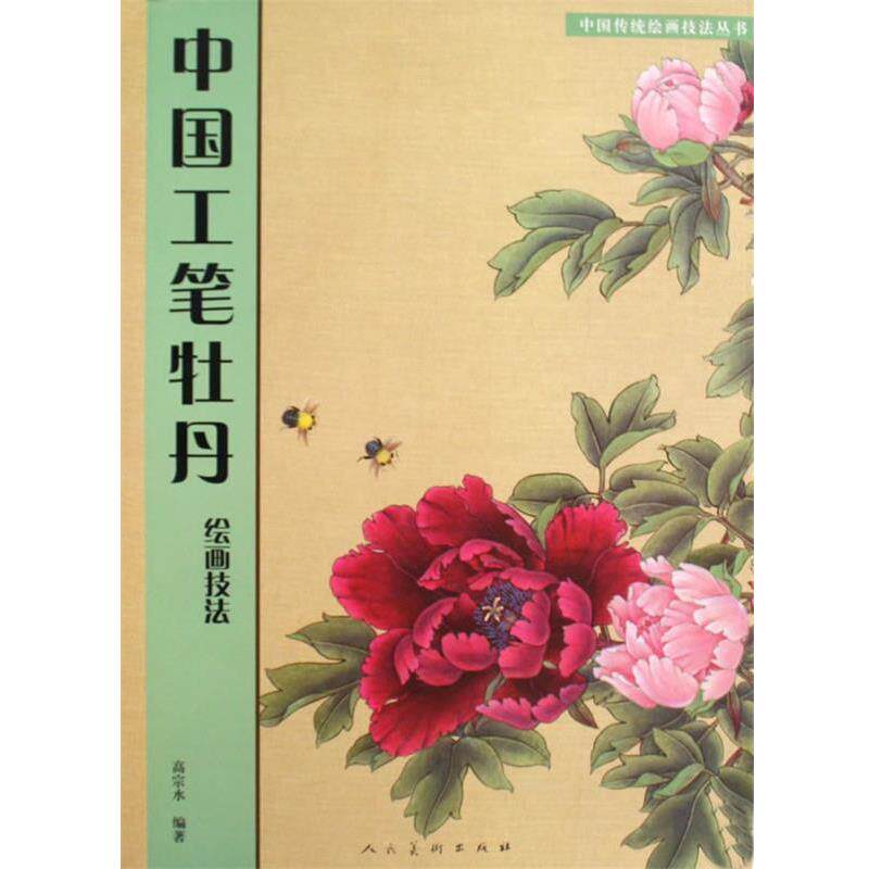 【正版书籍】 中国工笔牡丹:绘画技法 高宗水 人民美术出版社