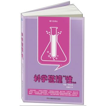 【正版书籍】 科学碰撞“性” [美] 玛丽·罗琦 著,何静芝 译 湖南科学技术出版社