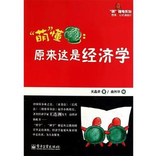 【正版书籍】 原来这是经济学 关晶奇,曲利华　绘 电子工业出版社