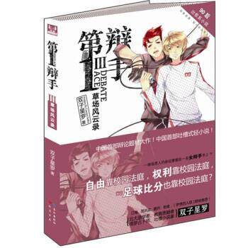 【正版书籍】 第一辩手III 双子星罗 著 知音书局,长江出版社