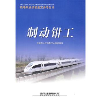 【正版书籍】 铁路职业技能鉴定参考丛书:制动钳工 铁道部人才服务中心组织 编 中国铁道出版社