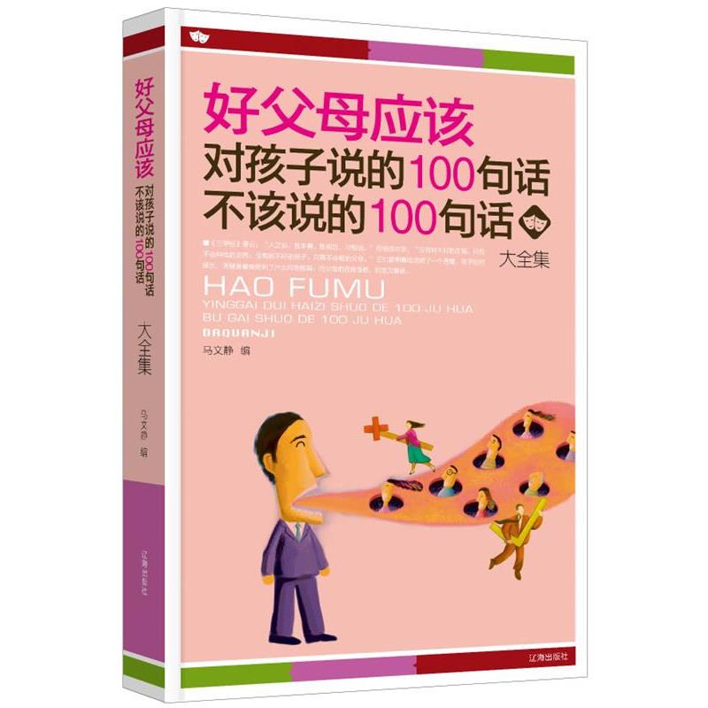【正版书籍】 好父母应该对孩子说的100句话·不该说的100句话大全集 马文静 编 辽海出版社