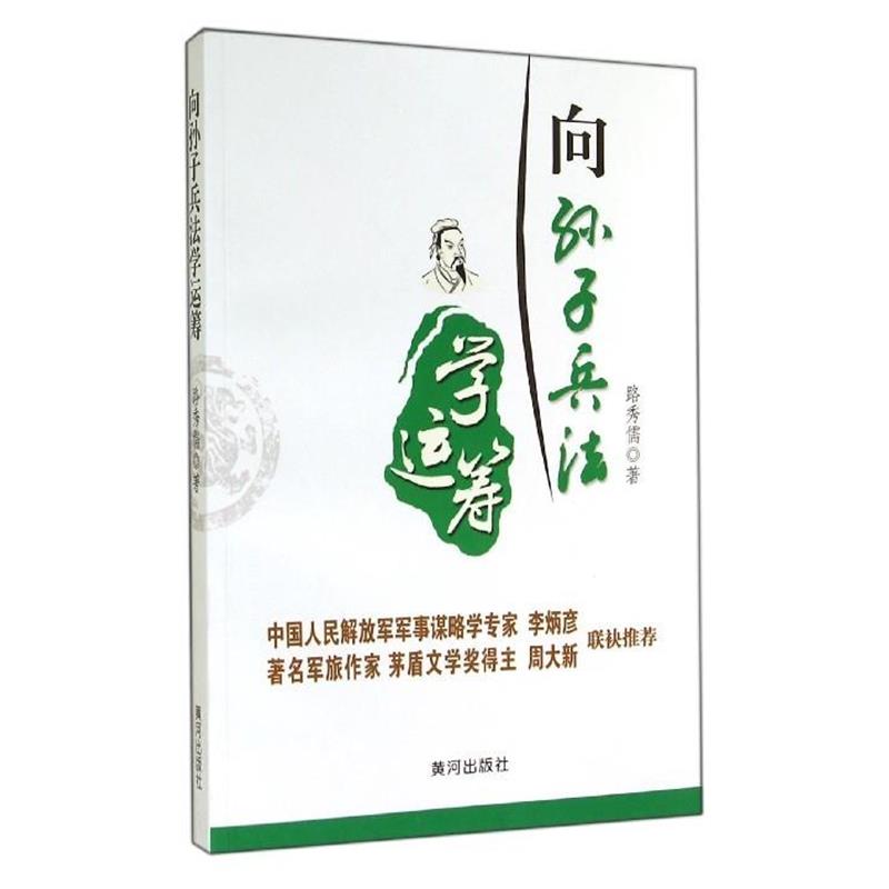 【正版书籍】 向孙子兵法学运筹 路秀儒 著 黄河出版社