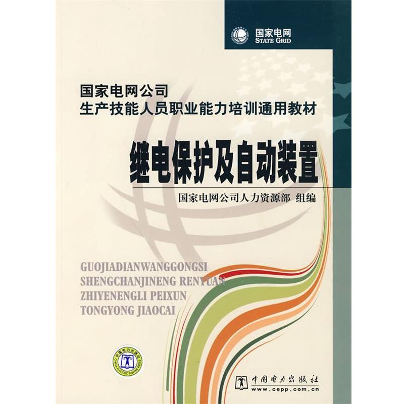 【正版书籍】 国家电网公司生产技能人员职业能力培训通用教材 继电保护及自动装置 国家电网公司人力资源部 组编 中国电力出版社