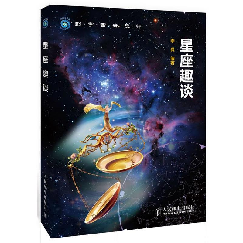 【正版书籍】 星座趣谈 李良　编著 人民邮电出版社