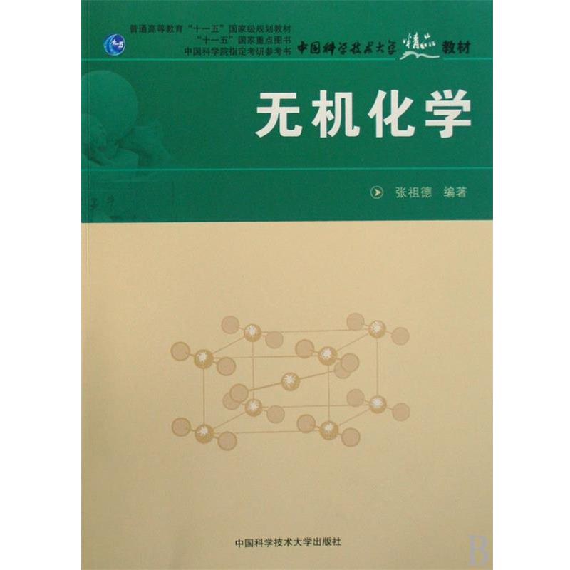 【正版书籍】 无机化学 张祖德 编著 中国科学技术大学出版社