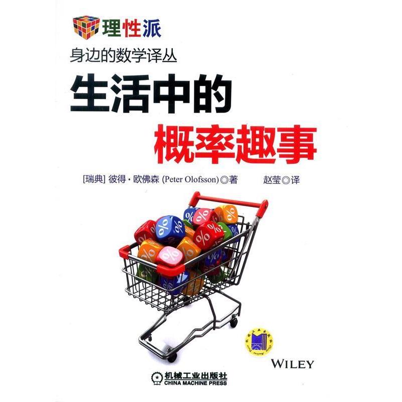 【正版书籍】 生活中的概率趣事 (瑞典)欧佛森 著,赵莹 译 机械工业出版社