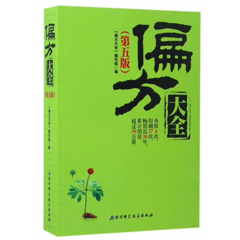 【正版书籍】 偏方大全 偏方大全编写组 北京科学技术出版社